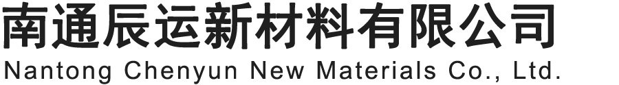 南通辰运新材料有限公司