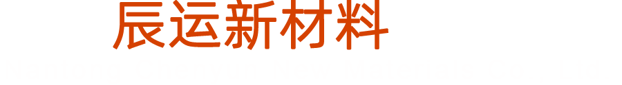 南通辰运新材料有限公司